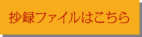 抄録ファイルはこちら