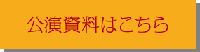 公演資料はこちら