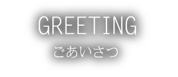 GREETING ごあいさつ