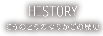 ゆりかごの歴史