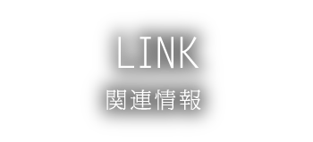 LINK リンク