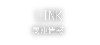 LINK リンク