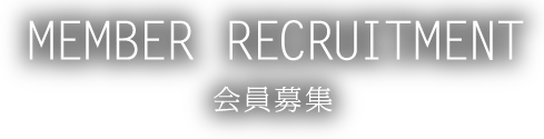 MEMBER RECRUITMENT 会員募集