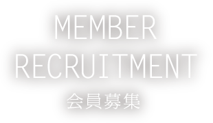 MEMBER RECRUITMENT 会員募集