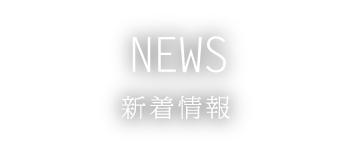 NEWS ニュース